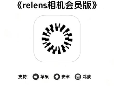 《三虎资源》#relens相机免费版 #relens相机怎么下载 #relens相机下载教程 #relens相机在哪下载 relens下载入口,relens相机安卓版,relens相机使用教程,relens相机安卓版怎么下载,relens调色盘使用教程