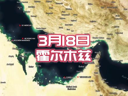 油轮绕道红海就能解决问题吗? #时代的荣耀 #全球创作者计划 #零基础看懂全球 #霍尔木兹海峡 #伊朗