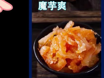 你知道魔芋爽是魔芋粉做的吗?#舌尖上的味道 #抖音美食推荐官