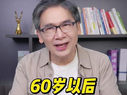60岁以后怎么活呢?#幸福晚年 #感悟人生 #老年生活
