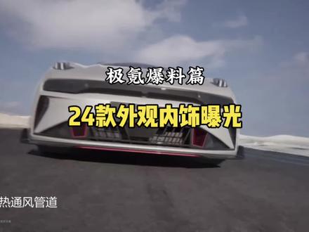 24款外观内饰偷拍来了,给大家分析一波
#极氪001 #极氪 #新能源汽车