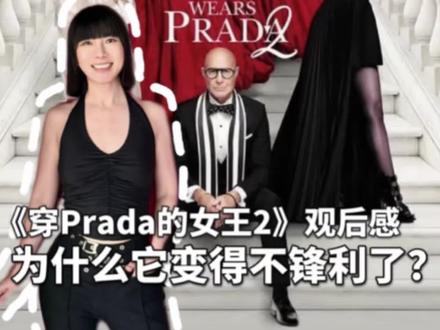 《穿Prada的女王2》影评 上映观后感|为什么变得不再锋利 我昨天看完之后觉得少了那种毒舌刻薄、对审美要求极致变态让人不太舒服的真实感。
Andy回来了,她开始和Miranda并肩作战,解决问题。电影开始讨论一个更现实的命题:纸媒衰落,资本在进场,内容开始被Ai算法重新分配,公司动荡与裁员.
还有个挺有意思的点,Lady Gaga也出现在里面,有表演,也有和Miranda的对话。她的存在感更像是在提醒你:这个世界“规则是谁定的”好像没那么重要了。Miranda她不再是“制定规则的人”,当一个人被变得太好理解,她的那种“压迫感”,也就慢慢消失了。
当一个“权力象征”开始被人性化,它就已经在降级。为什么会这样?因为今天的观众,已经不再接受一个纯粹冷酷的权力角色。我们习惯看到她有情感、有脆弱、有理由。不是电影变了,是这个时代不再允许太锋利。
#安妮海瑟薇#穿prada的女王2 #ladygaga #ANNAKIKI #时尚女魔头