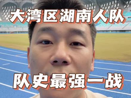 大湾区湖南人队挑战队史最强对手 比赛是2月1号,周日下午四点半,在深圳上雪科技园街超球场进行。#湘超 #大湾区湖南人队 #足球 #湖南人 #深圳