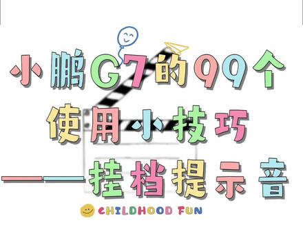 🔥小鹏车主速看!这个设置能救命! 小鹏挂挡声音也太小了吧!
稍不留神挂错D/R档,真的吓出一身冷汗😱
教你们两个超实用的智慧场景码
✅挂挡语音提示44470558:挂挡瞬间有清晰播报,挂错档不存在的
✅未挂档开门提醒38130579:没挂P档开门,小P直接喊话提醒
提车的姐妹赶紧去设置!安全第一!
#小鹏G7 #汽车隐藏功能 #新能源汽车小技巧#小鹏汽车 #智慧场景