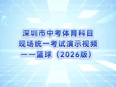 体育中考一一篮球项目
乐虎体育中心录制#做好准备 #技术革新 #提前准备 #加油你是最棒的 #成功上岸未来可期