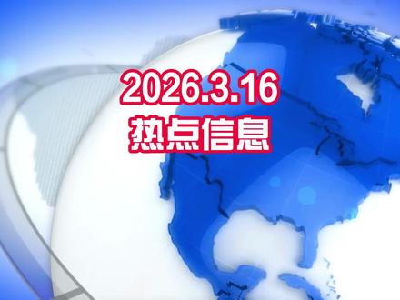 2026年3月16日全球热点信息
#今日头条 #热点信息 #股市 #黄金 #科技资讯#人工智能 #新能源 #机器人#今日热点#新闻 #OpenClaw