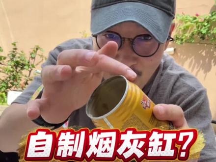 这样就能简简单单做个烟灰缸了? #测评#生活小技巧 #瓶子改造 #废物利用 #变废为宝手工
