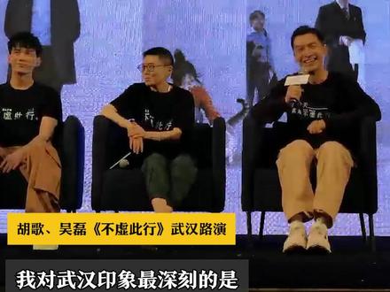 胡歌对武汉印象最深的是袁弘
9日,胡歌、吴磊《不虚此行》武汉路演。胡歌先后在武汉拍摄了《南方车站的聚会》《李娜》,但“我对武汉印象最深刻的是大学寝室的室友袁弘,他是地地道道的武汉人”。 #不虚此行武汉路演