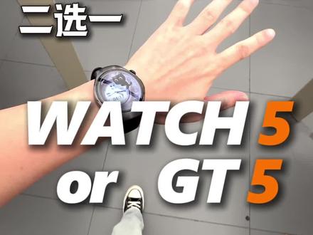 Watch5,我选 watch5!#智能手表 #数码科技