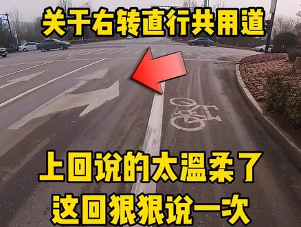 关于右转直行共用道,上回说的太温柔了,这回狠狠说一次! #摩托车 #遵守交规 #交通安全 #文明骑行 #交通法规
