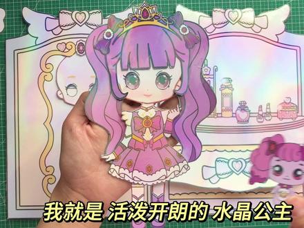 奇妙萌可换装衣橱玩具书,乐美公主的新变身,开始~#奇妙萌可 #换装 #自制玩具书 #手工diy #乐美公主