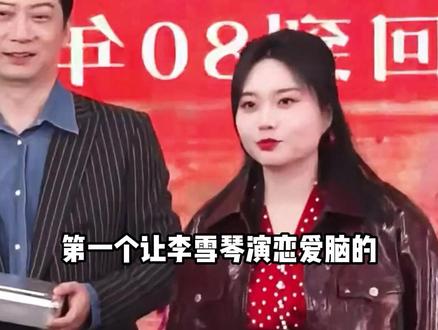 拍《好好的时光》时,导演只是找李雪琴演个恋爱脑徒弟,谁料她一口东北话成全剧笑点担当#李雪琴 #田雨 #梅婷 #内容启发搜索 #影娱热点团