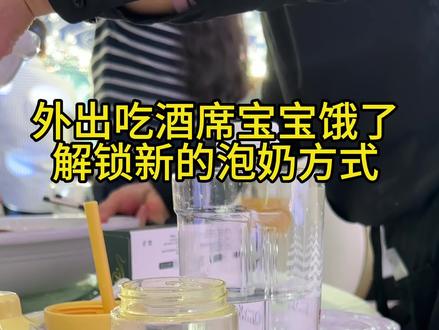 第一次带崽去搂席,宝宝突然饿了要喝奶,解锁外出泡奶小技巧#loveloc便携温奶器#外出泡奶 #奶爸带娃#带娃出门日常