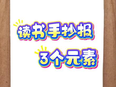 读书手抄报,这3个元素够用了#小学生手抄报素材 #创意手抄报设计 #少儿美术