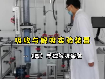 #知识分享 吸收与解吸实验装置,如果只做单独的解吸实验该如何操作?#吸收解吸 #实验操作 #实验室建设 #莱帕克