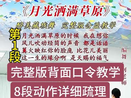 全网最红的舞蹈《月光洒满草原》,完整版背面口令教学,一共8段动作,动作连贯优美,记不住动作的姐妹们迅速收藏起来,多看几遍。#全网都在跳这个舞 #我的学舞记录