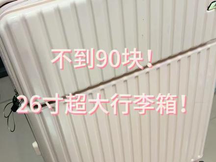 九十块!!!超值行李箱!!!学生党闭眼冲!!#行李箱 #90块 #学生党好物推荐
