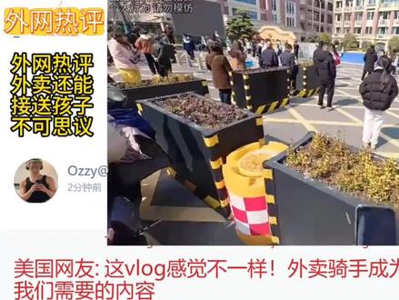 外网热议外卖员还能接收孩子,不可思议#油管网友评论 #外网热评 #外卖