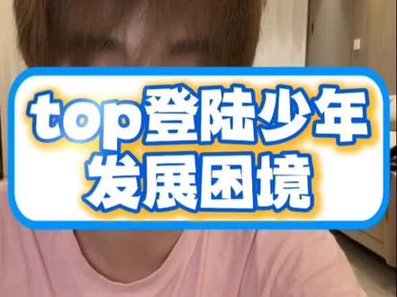 内娱十年顶流经纪人李登科聊top登陆少年@dk李登科 #李登科 #李登科语录 #top #朱志鑫 #top登陆少年