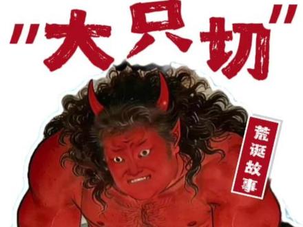 coke斩大只切,触发保底机制! #大只切 #coke #梗 #大只