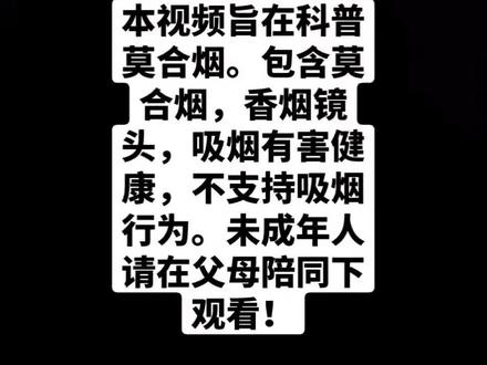 曾经在新疆盛行半个多世纪的莫合烟,可谓是首当其冲的新疆烟草代表,甚至有人称其为新疆“烟草界的鼻祖”。俗称“新疆华子”。它是新疆雄鹰的及援疆人的一个符号,被视为是新疆男人桀骜不驯、悠然自得秉性的最真实的表达。是生存在这片雪域荒原上的血性男儿们身上一种独特的存在,一种标志象征。#莫合烟 #新疆特产 #科普