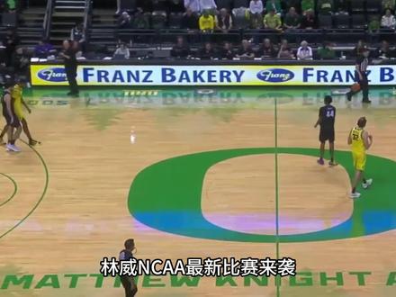 打出NCAA最佳一战!林葳进步明显!主教练终于没有批评了 #林葳