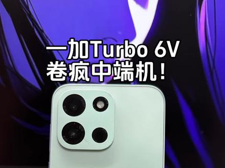 9000毫安时电池 144Hz高刷? 一加Turbo 6V也来了?#一加Turbo6 #一加Turbo6v #一加手机