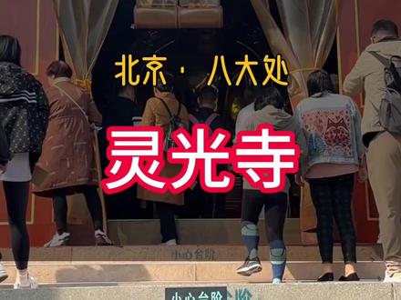 云游至北京八大处灵光寺,走走看看,结缘众生