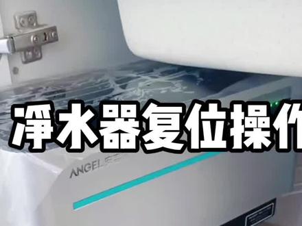 净水器刚换了滤芯,还显红灯,还提示更换滤芯怎么办?一招搞定#净水器滤芯 #净水器更换滤芯 #净水器