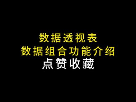 数据透视表 区间汇总/分组统计#excel #excel技巧 #办公技巧 #职场 #office办公技巧