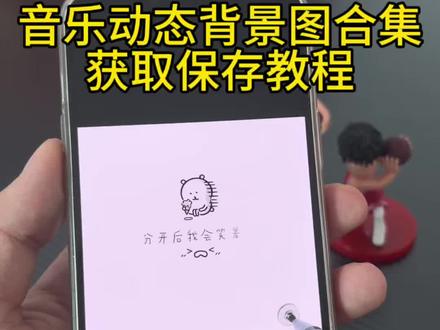 你们要的音乐动态背景图无水印获取保存教程来了 #音乐背景图 #动态背景图 #音乐 #背景图 #朋友圈背景图 动态背景图可保存到相册 音乐背景图 背景图音乐歌词 背景图音乐下载 音乐动态背景图 音乐背景图素材