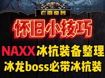 NAXX冰抗装备整理,快点收藏起来吧!#魔兽世界 #魔兽世界怀旧服 #老雷魔兽 #狂暴战