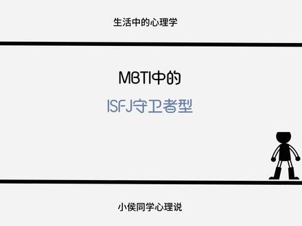 ISFJ守卫者型#心理学 #心理测评 #mbti