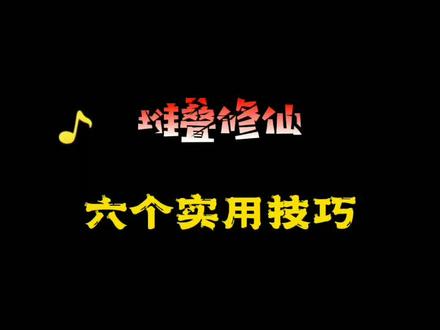 堆叠修仙六个实用技巧#堆叠修仙 #堆叠修仙记 #抖音游戏 #堆叠大陆@DOU+小助手