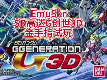 EmuSkr-SD高达G创世3D金手指试玩