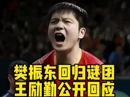 樊振东回归话题,王励勤公开回应,一句尊重意愿藏尽所有…… 心之所向,素履以往,你只管奔赴热爱,我们永远是你最坚实的后盾!#樊振东#乒乓#王励勤