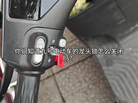 #智能电动车 九号电动车龙头锁怎么关闭