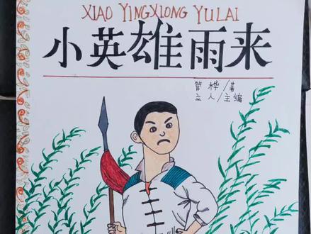 建党100年之际,画一部红色经典故事《小英雄雨来》,用了五天时间,就要拿去学校了,好舍不得,要是能拿回来就好了