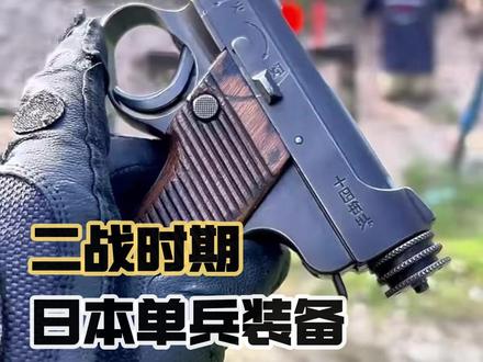 二战期间小日子的武器有多差? #军事爱好者 #军事科普 #南部十四式