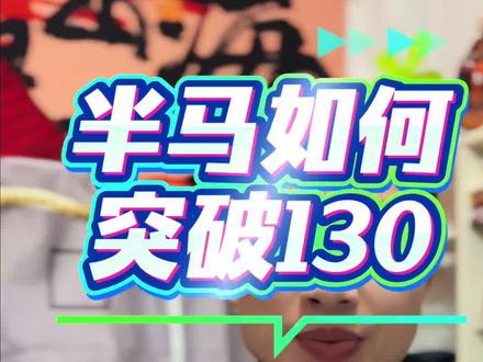 #创作灵感 最后一点一定要记住哦。很多人的误区,你的半马水平多少呢?#半马如何跑进130 #半程马拉松训练 #马拉松教学 #体育精神