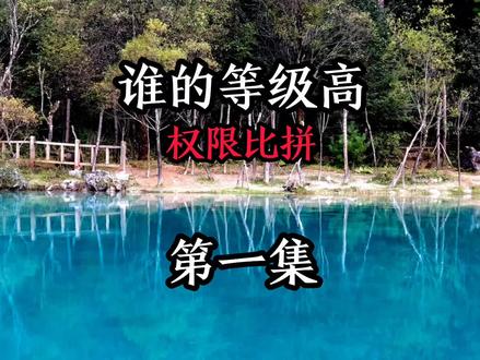 第一集|谁的等级高