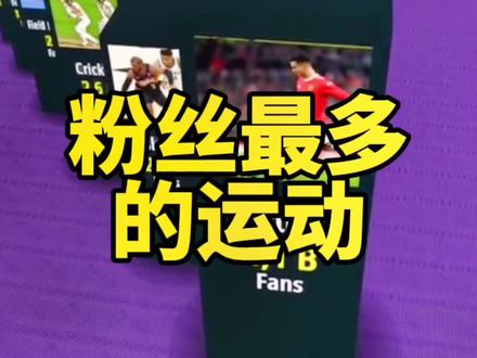涨知识!以上运动肯定有你没玩过的,你最喜欢哪一项呢?#上西瓜看知识 #STAR@西瓜视频 @DOU+小助手