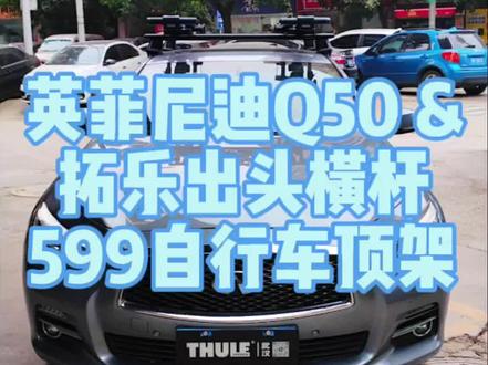 英菲尼迪Q50安装拓乐出头静音黑色横杆599自行车顶架。#英菲尼迪q50l #尼桑skyline #带你懂车 #汽车好物 #骑行装备