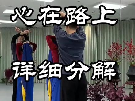 《心在路上》详细分解(6)#李冠舞蹈 #课堂实录 #每天学习一点点