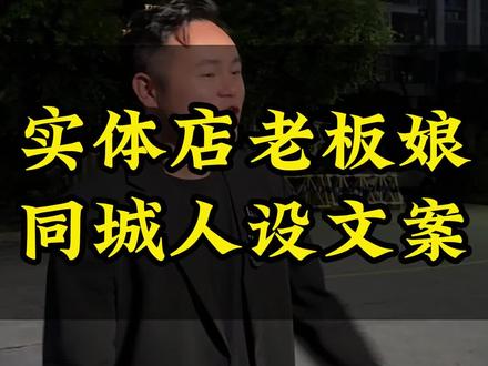 实体店老板娘同城人设文案#实体店 #老板娘 #人设