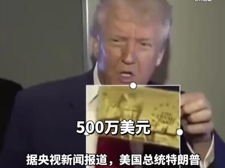 价格大跳水!“特朗普金卡”开卖,从500万美元降至100万美元!特朗普:来自中国、印度和法国的美国顶尖大学毕业生可能会获得金卡#特朗普金卡 #特朗普 #美国