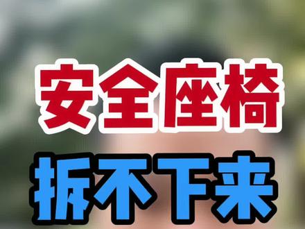 安全座椅拆不下来怎么办?华哥实际拆卸陌生安全座椅例子