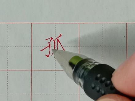 中性笔硬笔常用规范字讲解:孤 子字旁 #硬笔 #规范字 #硬笔教学视频 #硬笔书法练习 #成人练字