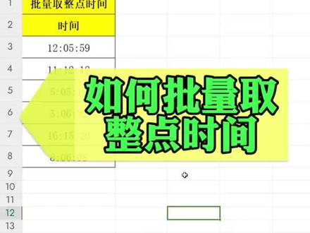 wps表格 excel如何批量取整点时间 超找替换一个方法搞定 #excel技巧 #office办公技巧 #文员零基础入门教程 #wps表格 #wps表格入门基础教程