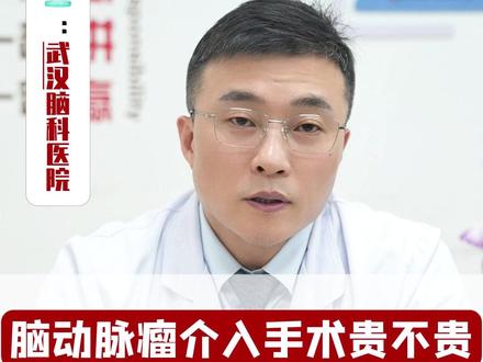 脑动脉瘤介入手术贵不贵,普通人负担的起吗 #动脉瘤 #介入 #医学科普 #神外脑血管病专家潘力主任 #抖出健康知识宝藏